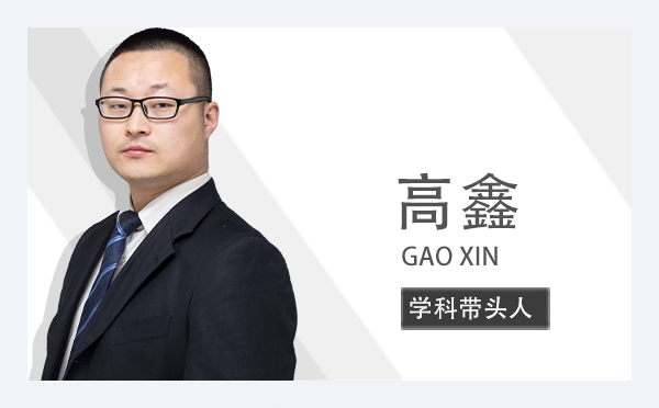  高鑫 GAO XIN | 优秀教师