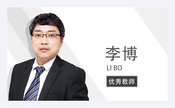李博 LI BO | 优秀教师