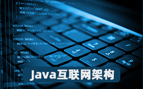 Java互联网架构师